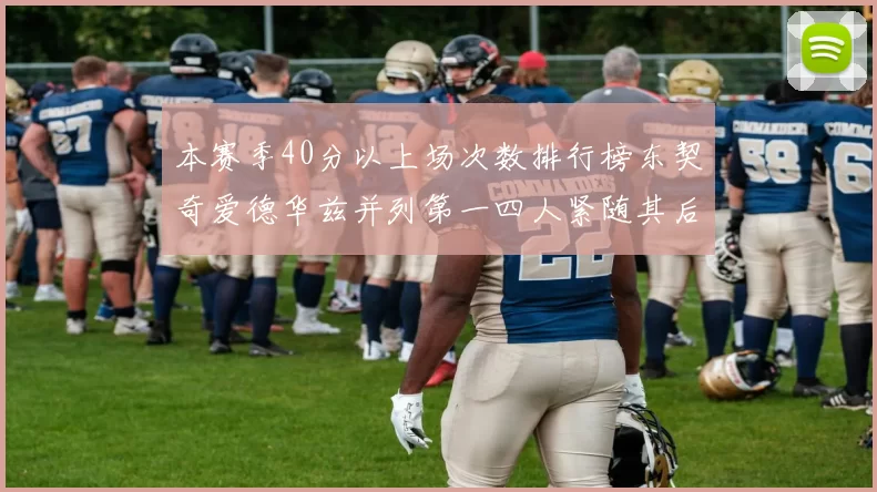 本赛季40分以上场次数排行榜东契奇爱德华兹并列第一四人紧随其后