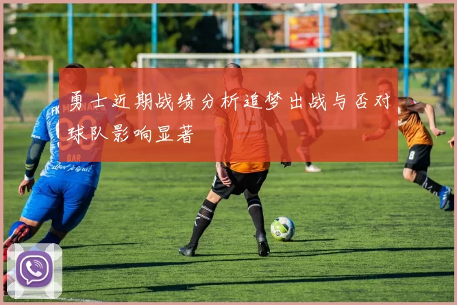 勇士近期战绩分析追梦出战与否对球队影响显著