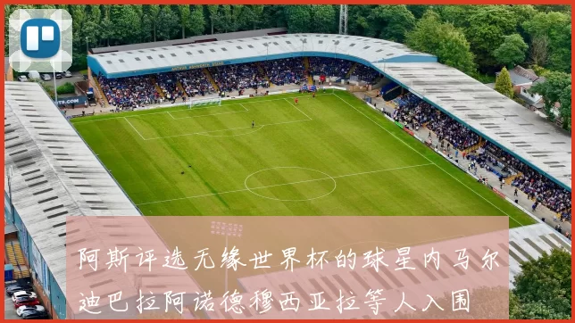 阿斯评选无缘世界杯的球星内马尔迪巴拉阿诺德穆西亚拉等人入围