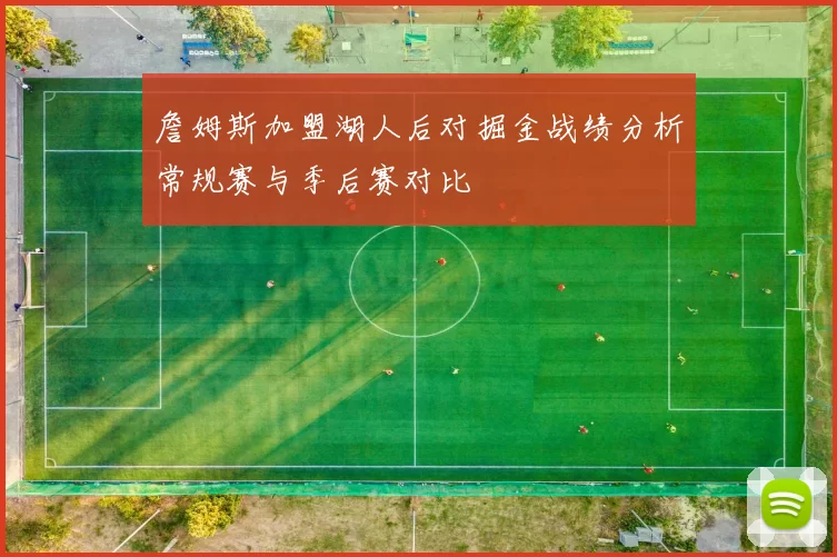 詹姆斯加盟湖人后对掘金战绩分析常规赛与季后赛对比