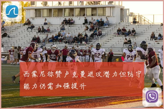 西蒙尼称赞卢克曼进攻潜力但防守能力仍需加强提升