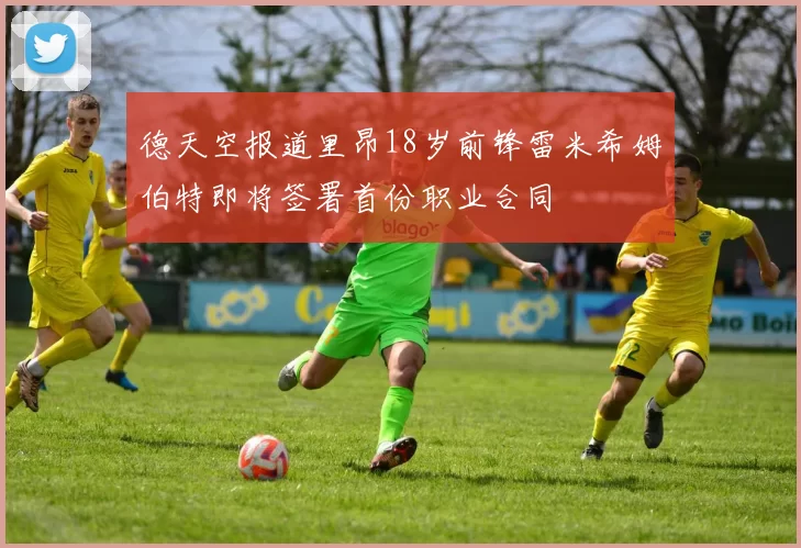 德天空报道里昂18岁前锋雷米希姆伯特即将签署首份职业合同