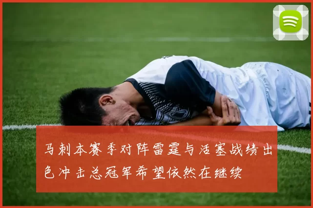 马刺本赛季对阵雷霆与活塞战绩出色冲击总冠军希望依然在继续