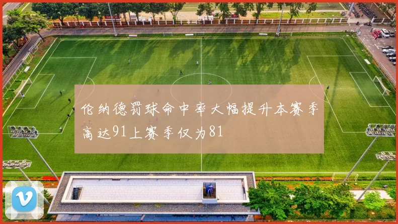 伦纳德罚球命中率大幅提升本赛季高达91上赛季仅为81