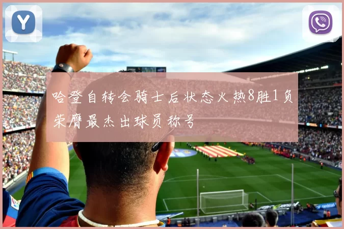 哈登自转会骑士后状态火热8胜1负荣膺最杰出球员称号