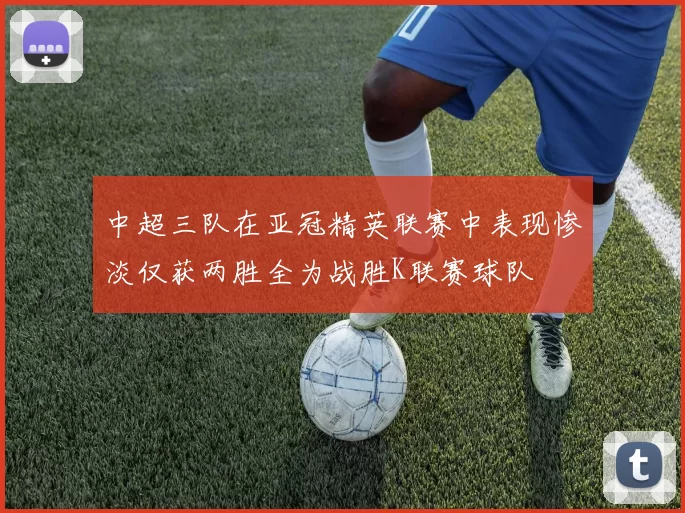中超三队在亚冠精英联赛中表现惨淡仅获两胜全为战胜K联赛球队