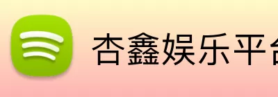 杏鑫娱乐平台 logo